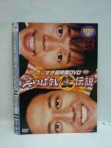 ○008215 レンタルUP▲DVD やりすぎ超時間DVD 笑いっぱなし生伝説 2007 DISC2 90015 ※ケース無