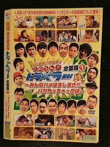 ○006654 レンタルUP●DVD 地元応援バラエティ このへん！！ トラベラー 全国版1 みんなハメはずしすぎ！！～ 47346 ※ケース無