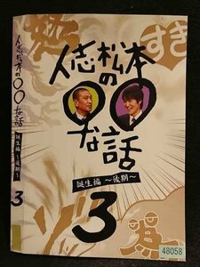 ○006756 レンタルUP●DVD 人志松本の○○な話 誕生編 ～後期～ 3 48058 ※ケース無