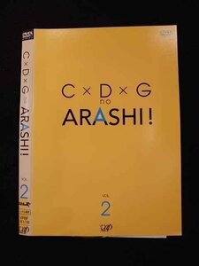 ○011997 レンタルUP◇DVD C×D×G no ARASHI! 2 16116 ※ケース無