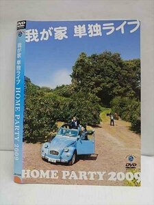 ○011213 レンタルUP★DVD 我が家 単独ライブ HOME PARTY 2009 1044 ※ケース無