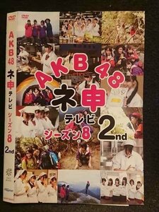 ○006858 レンタルUP●DVD AKB48 ネ申テレビ シーズン8 2nd 80202 ※ケース無