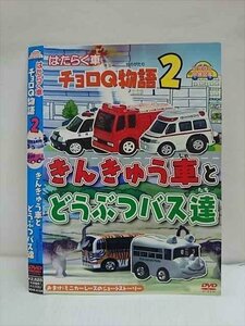 ○010862 レンタルUP★DVD はたらく車 チョロQ物語2 きんきゅう車とどうぶつバス達 4104 ※ケース無