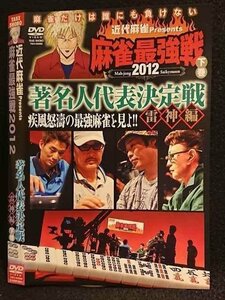 ○007484 レンタルUP■DVD 近代麻雀Presents 麻雀最強戦2012 著名人代表決定戦 雷神編 下巻 60889 ※ケース無