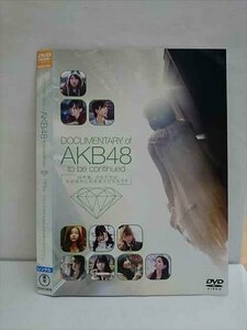 ○010218 レンタルUP●DVD DOCUMENTARY of AKB48 to be continued 10年後、少女たちは今の自分に何を思うのだろう？ 21207 ※ケース無