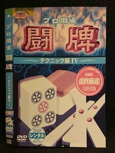 ○007481 レンタルUP■DVD プロ麻雀 闘牌 ～テクニック編4～ 24388 ※ケース無