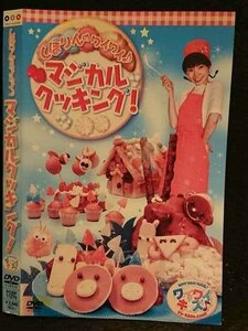 ○005887 レンタルUP□DVD しほりんのワイワイ♪マジカルクッキング！ 11270 ※ケース無