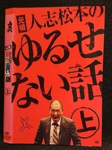 ○007681 レンタルUP■DVD 元祖人志松本のゆるせない話 上 90407 ※ケース無