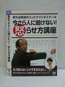 ○010805 レンタルUP●DVD 今さら人に聞けない！怒らせ方講座 10087 ※ケース無