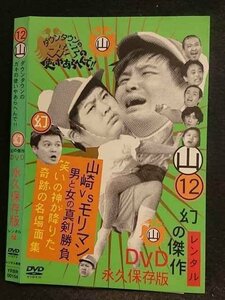 ○006570 レンタルUP●DVD 12山 ダウンタウンのガキの使いやあらへんで！！ 幻の傑作 DVD 永久保存版 00154 ※ケース無