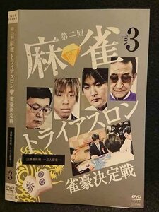 ○007480 レンタルUP■DVD 第二回 麻雀トライアスロン 雀豪決定戦 vol.3 70175 ※ケース無