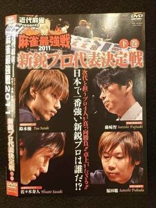 ○009440 レンタルUP◆DVD 近代麻雀 presents 麻雀最強戦2011 新鋭プロ代表決定戦 下巻 70193 ※ケース無