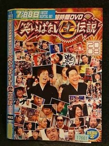 ○006756 レンタルUP●DVD やりすぎ超時間DVD 笑いっぱなし生伝説2008 DISC2 17661 ※ケース無