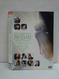 ○010217 レンタルUP●DVD DOCUMENTARY of AKB48 to be continued 10年後、少女たちは今の自分に何を思うのだろう？ 21207 ※ケース無