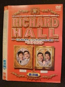 ○008640 レンタルUP●DVD RICHARD HALL くりぃむしちゅーとアンタッチャブルが選ぶベストコント 絶頂編 71029 ※ケース無