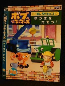 ○007802 レンタルUP▲DVD ボブとはたらくブーブーズ コレクション ゆうきをだそう！ 前編 72832 ※ケース無