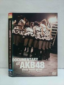 ○010212 レンタルUP●DVD DOCUMENTARY of AKB48 Show must go on 少女たちは傷つきながら、夢を見る 22152 ※ケース無