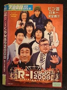 ○006770 レンタルUP●DVD R-1ぐらんぷり2008 15225 ※ケース無