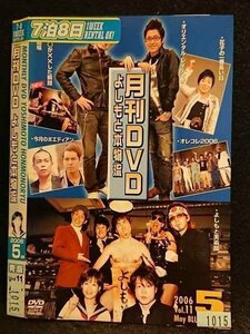 ○006764 レンタルUP●DVD 非売 よしもと本物流 ～月間レンタルDVD～ 2006 5月号 青版 Vol.11 1015 ※ケース無