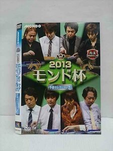 ○011736 レンタルUP◇DVD 麻雀プロリーグ 2013 モンド杯 予選セレクション3 9521 ※ケース無