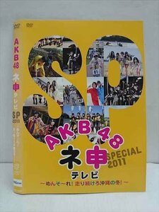 ○011210 レンタルUP★DVD AKB48 ネ申テレビ SP2011 ～めんそ～れ！走り続ける沖縄の冬！～ 80187 ※ケース無