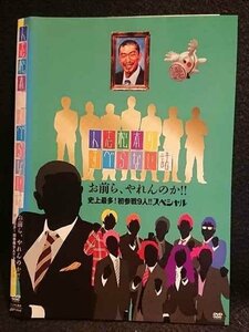 ○008043 レンタルUP▼DVD 人志松本のすべらない話 お前ら、やれんのか!!史上最多！初参戦9人!!スペシャル 90648 ※ケース無