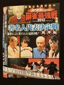 ○010277 レンタルUP●DVD 麻雀最強戦2012 著名人代表決定戦 風神編 下巻 60880 ※ケース無