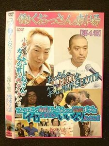 ○009573 レンタルUP◆DVD 働くおっさん劇場 第4巻 90211 ※ケース無