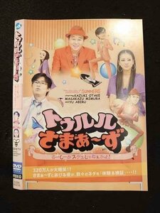 ○011105 レンタルUP★DVD トゥルルさまぁ～ず るーしーがスゲェじゃねぇかよ！ 42216 ※ケース無