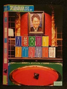 ○007224 レンタルUP●DVD 大輔宮川のすべらない話 19940 ※ケース無