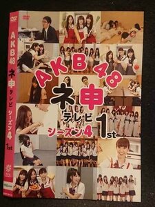 ○006858 レンタルUP●DVD AKB48 ネ申テレビ シーズン4 1st 80143 ※ケース無