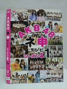 ○011209 レンタルUP★DVD AKB48 ネ申テレビ シーズン3 1st 80106 ※ケース無