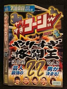 ○006755 レンタルUP●DVD やりすぎコージー DVD 22 やりすぎ格闘王決定戦Vol.3 31303 ※ケース無