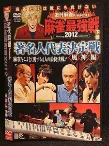 ○007484 レンタルUP■DVD 近代麻雀Presents 麻雀最強戦2012 著名人代表決定戦 風神編 下巻 60880 ※ケース無