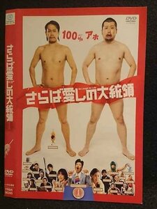 ○006879 レンタルUP●DVD さらば愛しの大統領 90395 ※ケース無