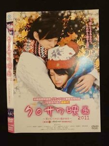 ○010911 レンタルUP★DVD クロサワ映画2011 ～笑いにできない恋がある～ 90534 ※ケース無