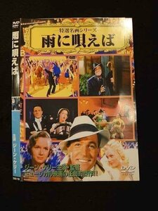 ○011959 レンタルUP◇DVD 雨に唄えば 72 ※ケース無