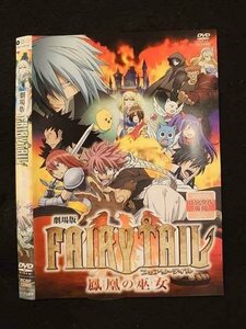 ○011330 レンタルUP◇DVD 劇場版 FAIRYTAIL 鳳凰の巫女 72860 ※ケース無