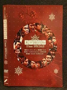 ○006455 レンタルUP●DVD 東京腸捻転 X'mas SPECIAL!! 71577 ※ケース無