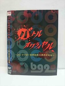 ○010749 レンタルUP●DVD バトルオワライヤル ーバッファロー吾郎芸歴20周年記念版ー 90166 ※ケース無