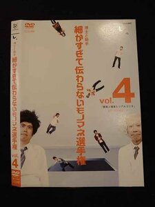 ○011117 レンタルUP★DVD 細かすぎて伝わらない選手権 vol.4 37855 ※ケース無