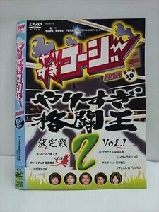 ○011213 レンタルUP★DVD やりすぎコージー DVD 2 やりすぎ格闘王決定戦 Vol.1 00139 ※ケース無