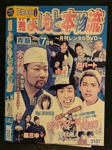 ○006762 レンタルUP●DVD 非売 よしもと本物流 ～月間レンタルDVD～ 2005 7月号 青版 Vol.1 2107 ※ケース無