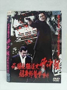 ○010963 レンタルUP★DVD 武闘派極道史 竹中組 組長邸襲撃事件 0491 ※ケース無