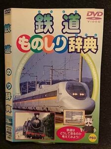 ○005888 レンタルUP□DVD 鉄道 ものしり辞典 013 ※ケース無