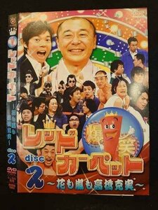 ○010124 レンタルUP●DVD 爆笑レッドカーペット ～花も嵐も高橋克実～ disc2 5962 ※ケース無