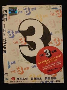 ○010645 レンタルUP●DVD THE 3名様 みんなが選んじゃったベスト11 これってどーよ!? 6641 ※ケース無