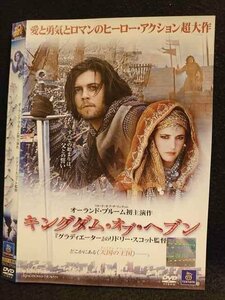 ○008011 レンタルUP●DVD キングダム・オブ・ヘブン 29534 ※ケース無