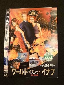 ○011006 レンタルUP★DVD ワールド・イズ・ノット・イナフ 特別編 15767 ※ケース無