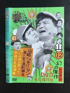 ○008334 レンタルUP▲DVD 12山 ダウンタウンのがきの使いやあらへんで!! 12 00154 ※ケース無